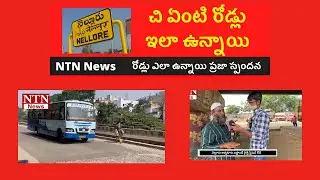 What About NELLORE Roads Public Response.NTN News Exclusive || AP Road Problems || NELLORE TO NATION