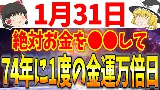 あなたの金運が超急上昇するとてつもない金運大吉日が到来します！1月31日は必ず●●をして大金を手に入れましょう！