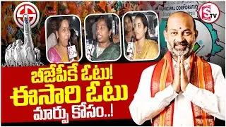 ఈసారి మార్పు కోసం! | Karimnagar Mayor Election | BJP Bandi Sanjay | Public Reaction | SumanTv Vali