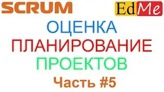 5. SCRUM С НУЛЯ. Оценка и планирование проектов
