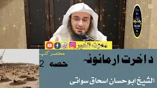 #داخرت_ارمانونہ_الشیخ_ابوحسان__اسحاق_سواتی Sheikh Abu Hassan Ishaq Swati
