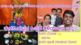 🙏ತುಳಸಿ ವಿವಾಹ ಹಾಗೂ ತುಳಸಿ ಪೂಜೆ ಮಾಡುವ ವಿಧಾನ ತುಳಸಿ ಶ್ರೀ ವಿಷ್ಣುವಿಗೂ ಹೇಗೆ ಮದುವೆಯಾಯಿತು?#Watching full video