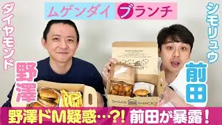 【ドM】後輩前田が先輩野澤のアレコレを暴露！  /出演：シモリュウ 前田、ダイヤモンド 野澤