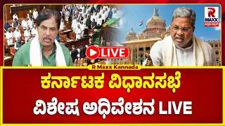 🔴 LIVE : 16 ನೇ ವಿಧಾನ ಸಭೆಯ 9ನೇ ಅಧಿವೇಶನದ LIVE | R Maxx Kannada