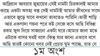 আদ্রিয়ান আবরার জুহায়ের। যেই নামটা চিরকালই আমার কাছে একটা|| 1|` bangali short story