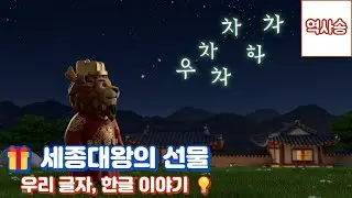 [역사동요] 세종대왕의 선물 ✨ 한글이 태어났어요 | Hangul Song for Kids 유아 역사 동요 어린이 한국사