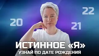 Какой я на самом деле? Как узнать свое истинное Я по дате рождения? | Нумерология от Натальи Яницкой