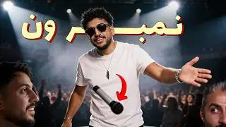 للرجال فقط - الكوميديا مش للناس الحساسة