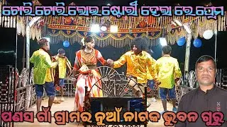 Bhuban guru Natok //ପଣସ ଗାଁ ଗ୍ରାମର ନୁଆଁ ନାଟକ//ତୋ ସାଥେ ବନ୍ଧା ମୋ ଜୀବନ ଡୋରୀ ☎️ 9348754362
