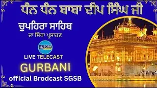 ਚੁਪਹਿਰਾਸਾਹਿਬ  SGSB Sri Amritras