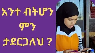 እርሶ በልጁ ቦታ ሆኖ ቢሆን ምን ይወስኑ ነበር? #አስተማሪፊልም  #አስገራሚ #vip_arebiyan_mejlis #ድራማ
