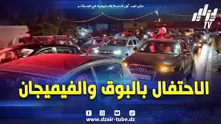 #شاهد...من قلب العاصمة بالبوق والفيميجان إحتفالات الجماهير الجزائرية بتتويج منتخب السنغال الشقيق