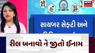 Gujarat Government Reel Contest | રીલ બનાવો ને જીતો ઈનામ | Gujarati Samachar | News18 | N18V