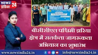 बीसीसीएल पश्चिमी झरिया क्षेत्र में सतर्कता जागरूकता अभियान का शुभारंभ  #bccl #ccl #jharia #jharkhand