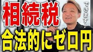 【合法的にゼロ円！】1億円の相続でも課税されない方法