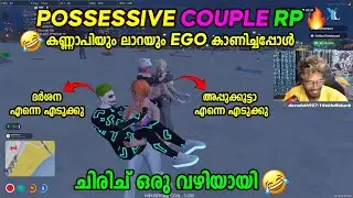 POSSESSIVE COUPLE RP 🤣🤣 കണ്ണാപിയും ലാറയും POSSESSIVENESS  കാണിച്ചപ്പോൾ