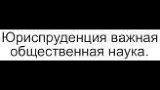 Почему юриспруденция - это не наука, а совокупность мнений! Мнение эксперта