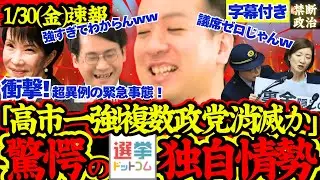 【緊急速報】独自情勢調査結果がやばすぎる！高市一人勝ちで消滅危機政党大量発生の異常事態！【解散総選挙/高市早苗/立憲民主党/国民民主党/公明党/参政党/日本維新の会】