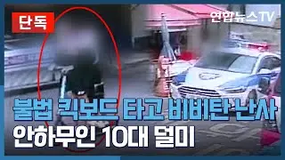 [단독] 불법 킥보드 타고 비비탄 난사…안하무인 10대 덜미 / 연합뉴스TV (YonhapnewsTV)