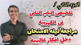 تلخيص الباب التاني في الكهربية_مراجعه_ليلة_الامتحان في الفيزياء ل٣ث ||ثانويه_عامه||