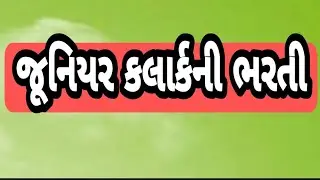 Clark vacancy જૂનિયર કલાર્કની ભરતી  new bharti 2021