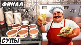Wrap House Simulator - ЛУКОВЫЙ и ТОМАТНЫЙ СУПЫ.  ФИНАЛ # 14