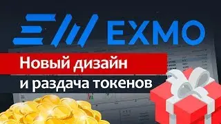 Новый дизайн EXMO - обзор.  + Раздача токенов и бесплатный EOS-аккаунт.