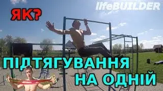 ЯК НАВЧИТИСЬ ПІДТЯГУВАТИСЬ НА ОДНІЙ