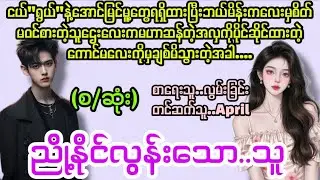 ညို့နိုင်လွန်းသော..သူ(စ/ဆုံး)#la Yate channel#april#novels 