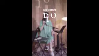 리오 (RIO) - 우리 필름 (Tone Studio Live)