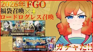 【FGO】2026年FGO正月福袋＆ロードログレス　引いていくぞ！！！【FGO/Vtuber】#FGO