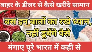 पूरे भारत में कही से भी समान मंगवाए बिना किसी डर के #machine #masala #business #dryfruits #tea