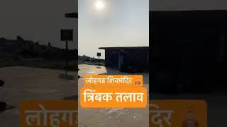Lohgad वरचं Trimbak Talav आणि Shiv Mandir | Sacred Place on Fort 🔱 #trending #lohgadfort #shorts