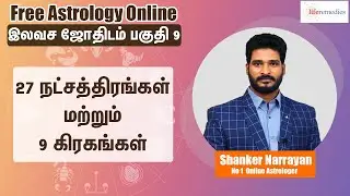 𝟮𝟳 நட்சத்திரங்கள் மற்றும் 𝟵 கிரகங்கள் | 𝗟𝗲𝗮𝗿𝗻 𝗔𝘀𝘁𝗿𝗼𝗹𝗼𝗴𝘆 𝗶𝗻 𝗧𝗮𝗺𝗶𝗹 𝗟𝗲𝘃𝗲𝗹 𝟵 | 𝗟𝗶𝗳𝗲 𝗛𝗼𝗿𝗼𝘀𝗰𝗼𝗽𝗲