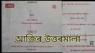 উত্তৰমালা ll Assamese ll  10 February exam questions solution 2026 HSlc exam Q solve 
