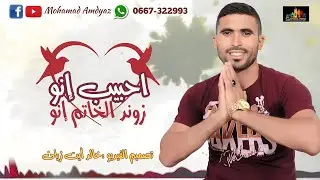 Jadid Mohamed Amdyaz (Exclusive lyriques music)| جديد محمد أمدياز (أحبيب إنو زوند الخاتم)