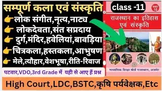 #11 राजस्थान सम्पूर्ण कला एवं संस्कृति//High Court,LDC,BSTC,PTET,कृषि पर्यवेक्षक//Rajasthan Gk 