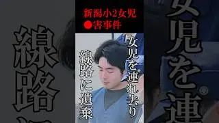 小2女児を連れ去って●害した後に線路に捨てたヤバい男#shorts#小林遼#新潟#JR越後線#事件#線路