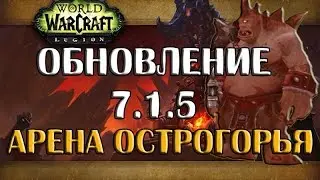 Арена Острогорья | обновление 7.1.5 [WOW Legion]