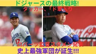 【ドジャース最新ニュース】ロバーツ監督が発言！歴代3大外野手のスタメン予想と来シーズンの全貌！大谷翔平と山本由伸のサポート体制を徹底解説！