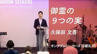 御霊の９つの実〜霊的健康診断〜｜久保田文吾｜キングダムシーカーズ日曜礼拝メッセージ