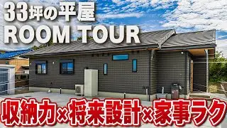 【収納上手な33坪の平屋】30年後も快適に暮らせる間取りを叶えた平屋の家