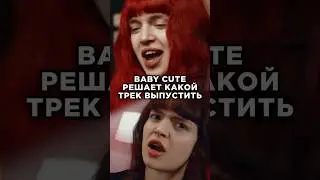 Baby Cute превзошла себя в написании треков . Фристайл.  3 КОТА шоу, Биг Коллаб. Какой выпустить?