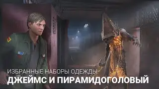 Легендарный Джеймс Сандерленд и Пирамидоголовый Dead by Daylight