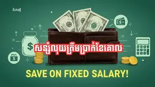 របៀបសន្សំលុយលើប្រាក់បៀវត្សថេរ | Save on Fixed Salary | Saving Money | ជំហានថ្មី | Finance Videos
