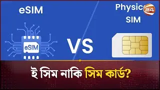 ই সিম নাকি সিম কার্ড? | eSim Vs Sim Card | Channel 24