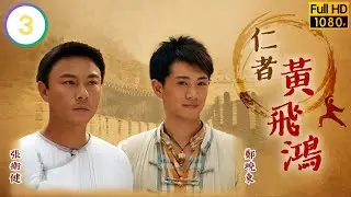 劉東(凌雲)佳帶鬼腳七往寶芝林拜師 | 王晶作品集 | 仁者黃飛鴻 03/33 |  | 張衛健 | 陳煒 | 文頌嫻 | 孔琳 | 粵語中字 | 2008