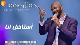 جمال فرفور || استاهل انا || | اغاني سودانية_sudanese songs |