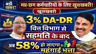 MP/CG कर्मचारियों-पेंशनरों को खशखबरी। 3% DA-DR में वित्त विभाग की सहमति के बाद 58% हो जायेगा भत्ता।