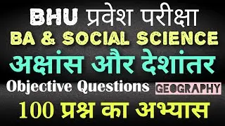 BHU BA & SOCIAL SCIENCE ,latitude and longitute PRACTICE SET -2